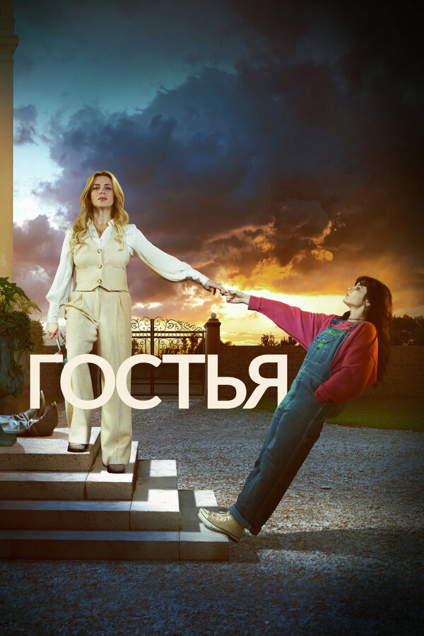 Гостья - постер